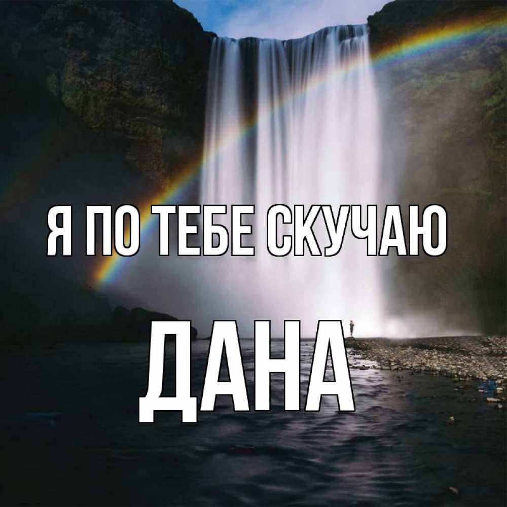 Открытка на каждый день с именем, Дана Я по тебе скучаю иди скорее ко мне Прикольная открытка с пожеланием онлайн скачать бесплатно 