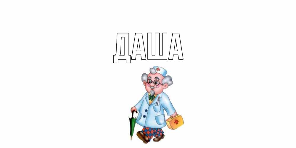 Открытка на каждый день с именем, Даша Главная не болей Прикольная открытка с пожеланием онлайн скачать бесплатно 