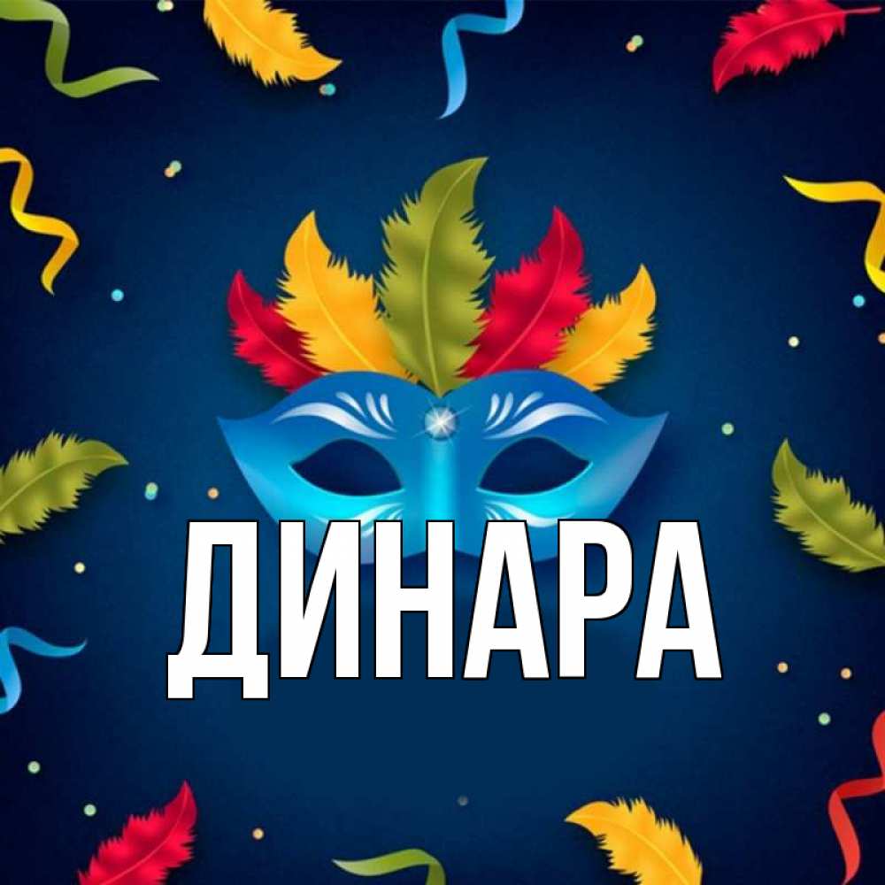 Открытка на каждый день с именем, Динара Главная маска Прикольная открытка с пожеланием онлайн скачать бесплатно 