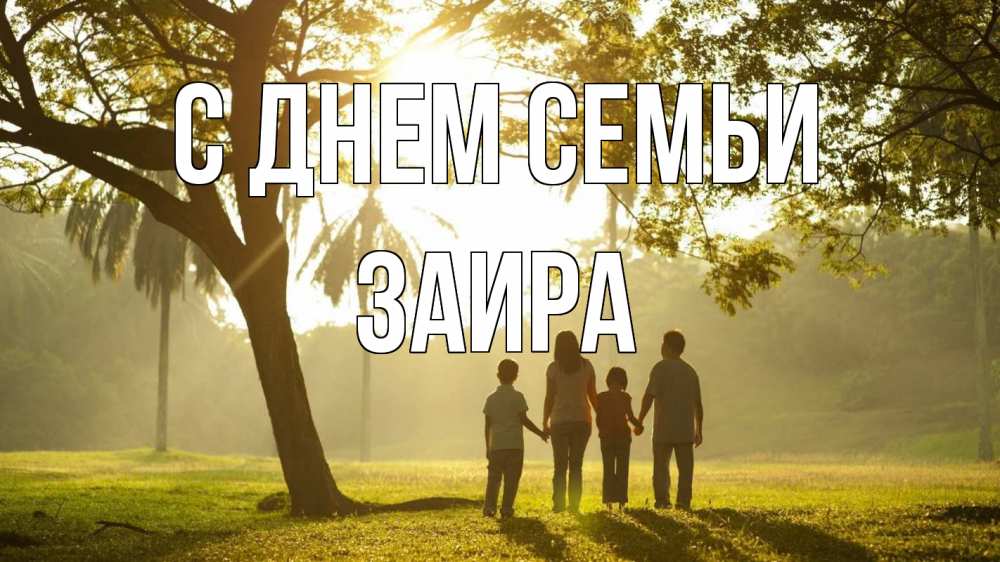 Открытка на каждый день с именем, Заира С днем семьи с днем семьи Прикольная открытка с пожеланием онлайн скачать бесплатно 