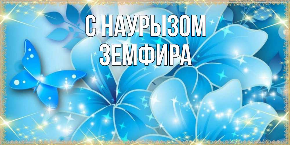 Открытка на каждый день с именем, Земфира С наурызом современные открытки на праздник весны наурыз Прикольная открытка с пожеланием онлайн скачать бесплатно 