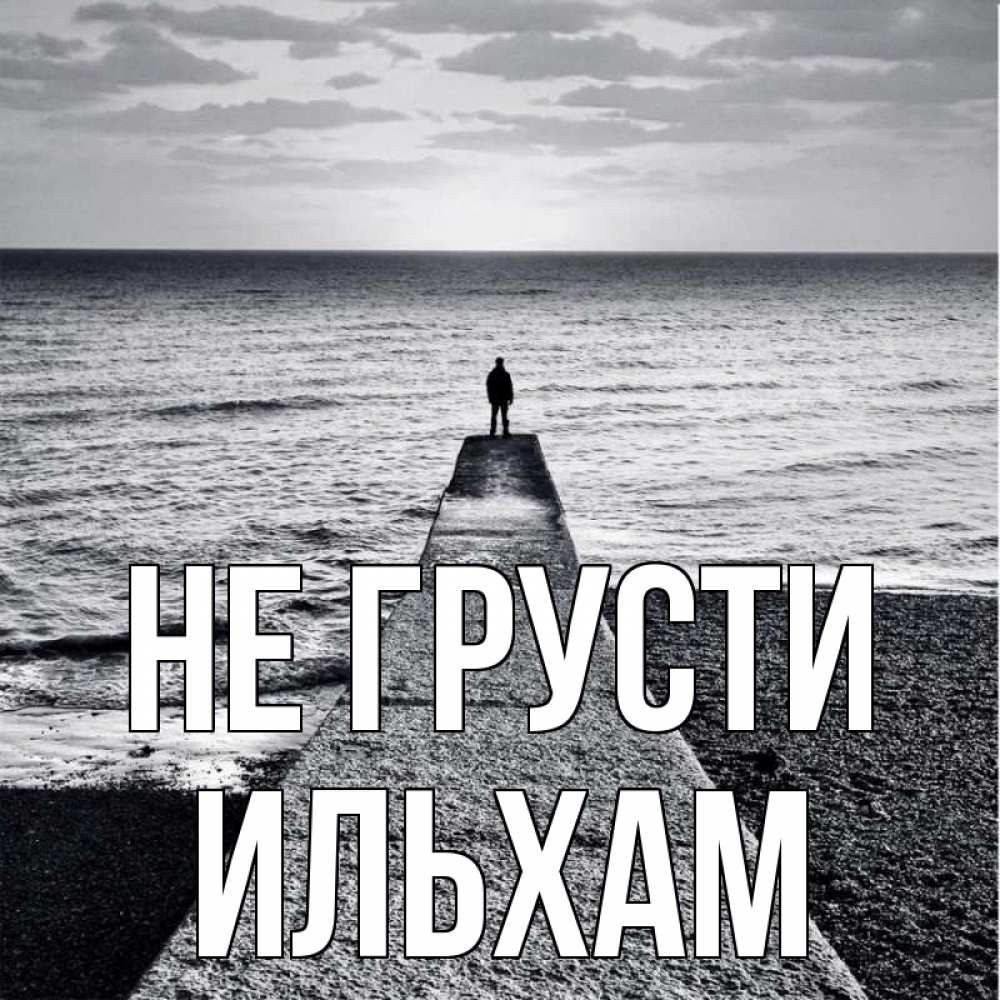 Открытка на каждый день с именем, Ильхам Не грусти море Прикольная открытка с пожеланием онлайн скачать бесплатно 
