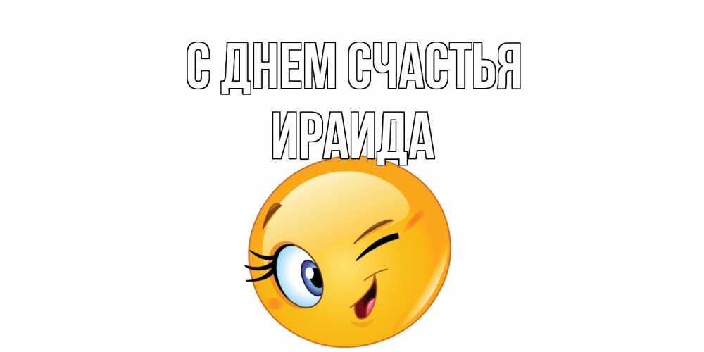 Открытка на каждый день с именем, Ираида С днем счастья улыбка Прикольная открытка с пожеланием онлайн скачать бесплатно 