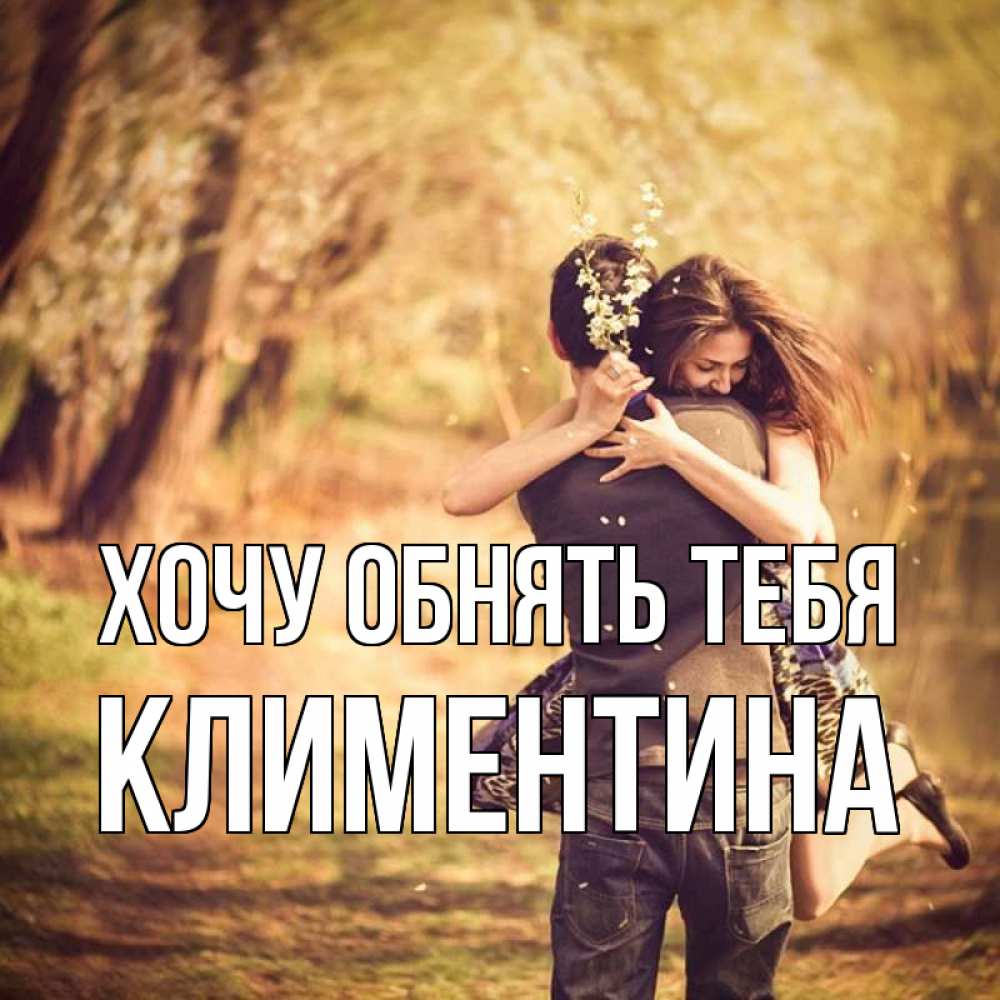 Открытка на каждый день с именем, Климентина Хочу обнять тебя Лес осенний Прикольная открытка с пожеланием онлайн скачать бесплатно 