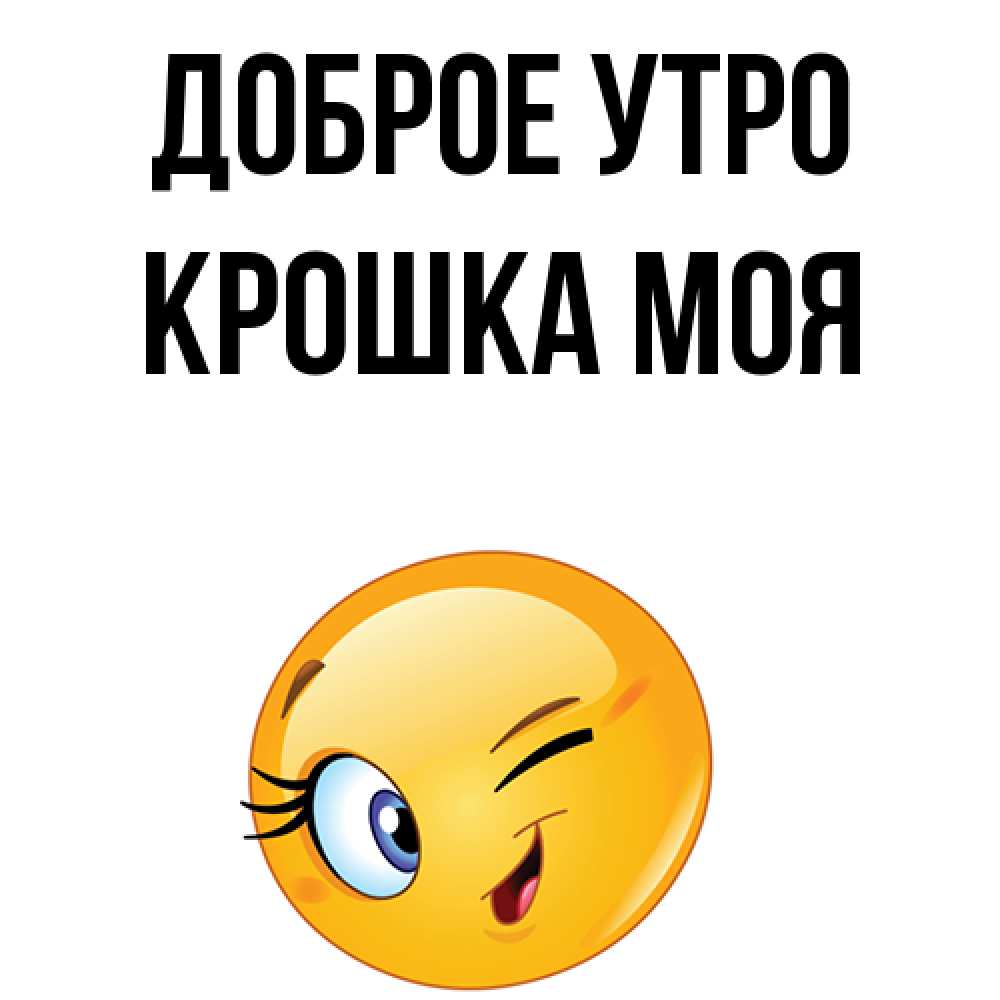 Открытка на каждый день с именем, Крошка-моя Доброе утро хорошее настроение Прикольная открытка с пожеланием онлайн скачать бесплатно 