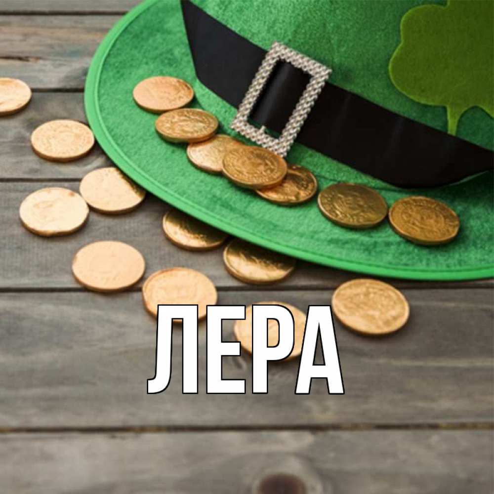 Открытка на каждый день с именем, Лера Главная монеты Прикольная открытка с пожеланием онлайн скачать бесплатно 