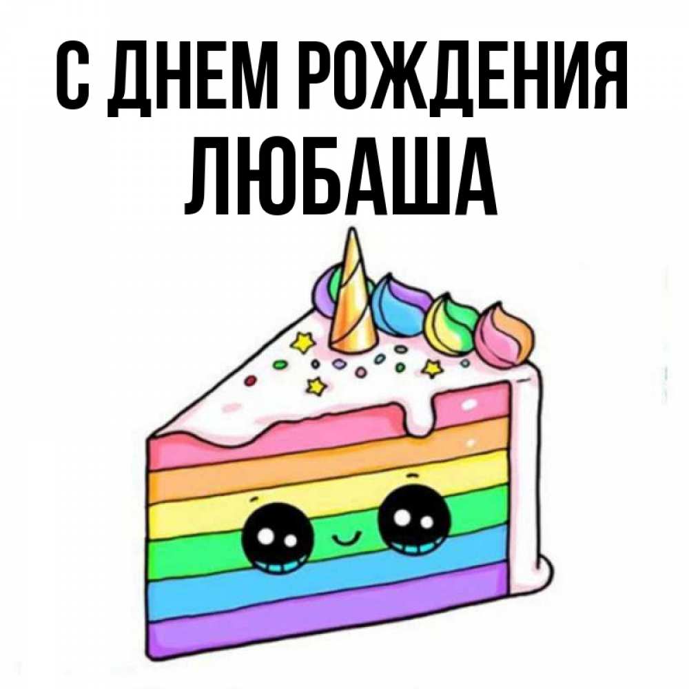 Открытка на каждый день с именем, Любаша С днем рождения с днем варенья Прикольная открытка с пожеланием онлайн скачать бесплатно 