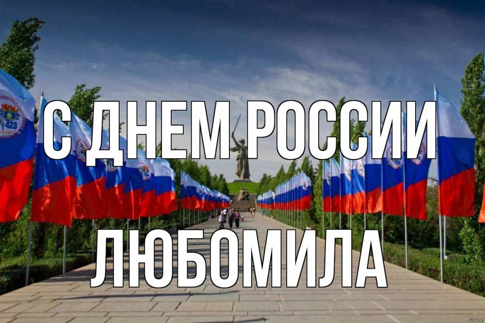 Открытка на каждый день с именем, Любомила С днем россии С днем России Прикольная открытка с пожеланием онлайн скачать бесплатно 