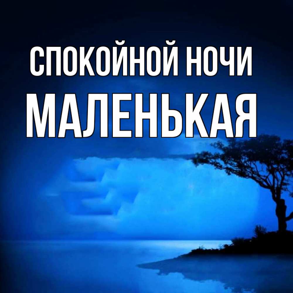 Открытка на каждый день с именем, Маленькая Спокойной ночи ночное побережье Прикольная открытка с пожеланием онлайн скачать бесплатно 