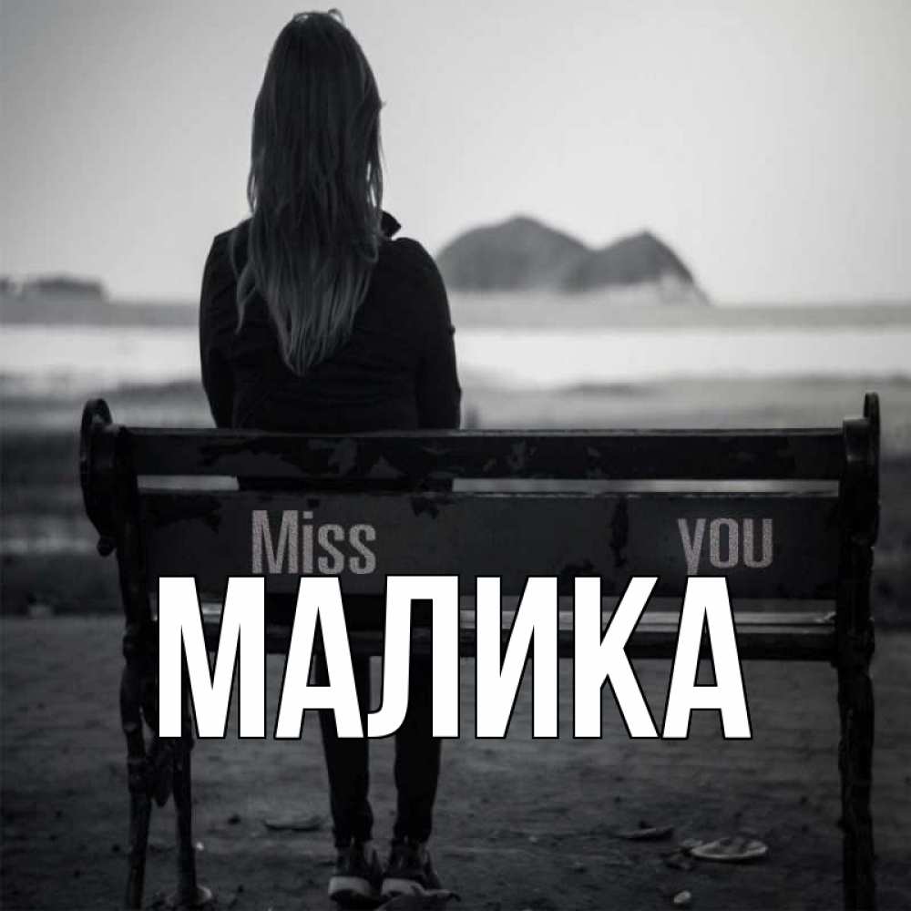 Открытка на каждый день с именем, Малика Главная девушка одна Прикольная открытка с пожеланием онлайн скачать бесплатно 