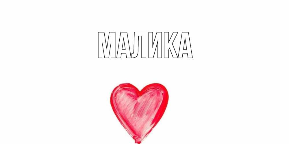 Открытка на каждый день с именем, Малика Главная прекрасного дня любимой Прикольная открытка с пожеланием онлайн скачать бесплатно 