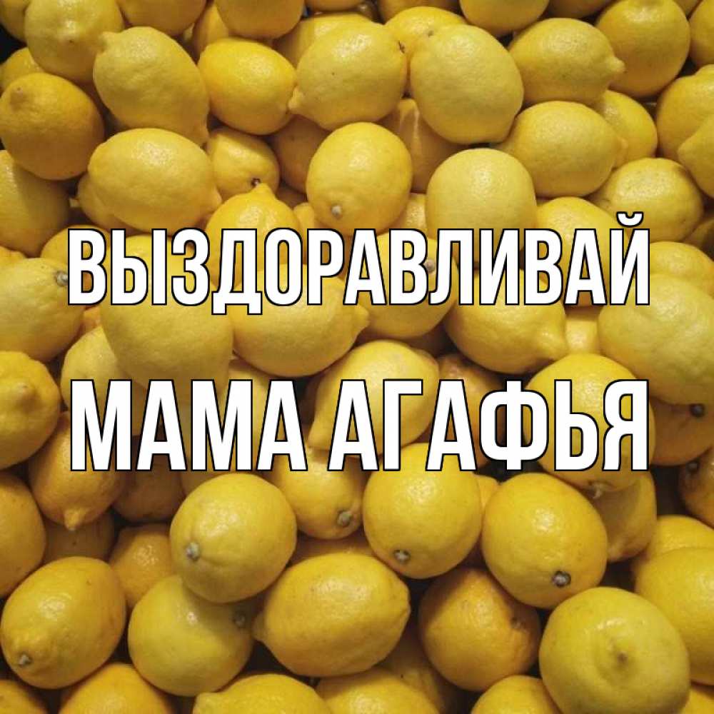 Открытка на каждый день с именем, Мама-Агафья Выздоравливай это точно поможет Прикольная открытка с пожеланием онлайн скачать бесплатно 