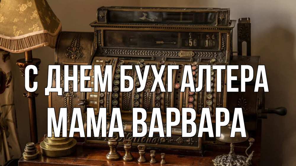 Открытка на каждый день с именем, Мама-Варвара С днем бухгалтера с днем бухгалтера Прикольная открытка с пожеланием онлайн скачать бесплатно 