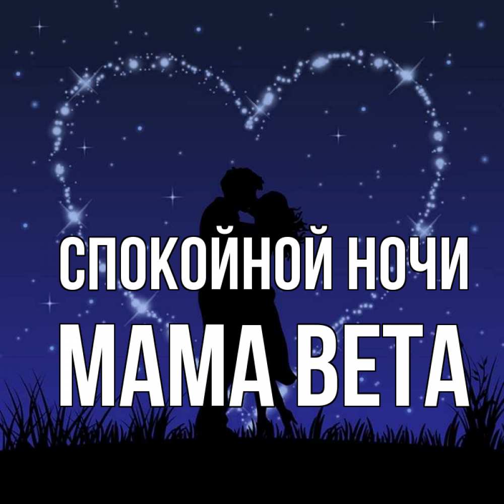 Открытка на каждый день с именем, Мама-Вета Спокойной ночи сладких снов Прикольная открытка с пожеланием онлайн скачать бесплатно 