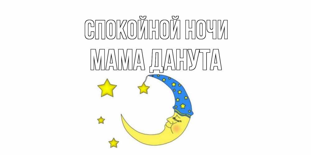 Открытка на каждый день с именем, Мама-Данута Спокойной ночи месяц Прикольная открытка с пожеланием онлайн скачать бесплатно 