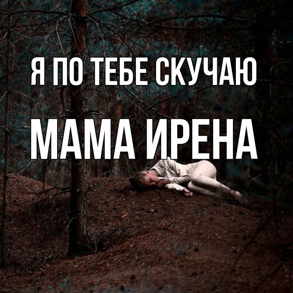 Открытка на каждый день с именем, Мама-Ирена Я по тебе скучаю очень Прикольная открытка с пожеланием онлайн скачать бесплатно 