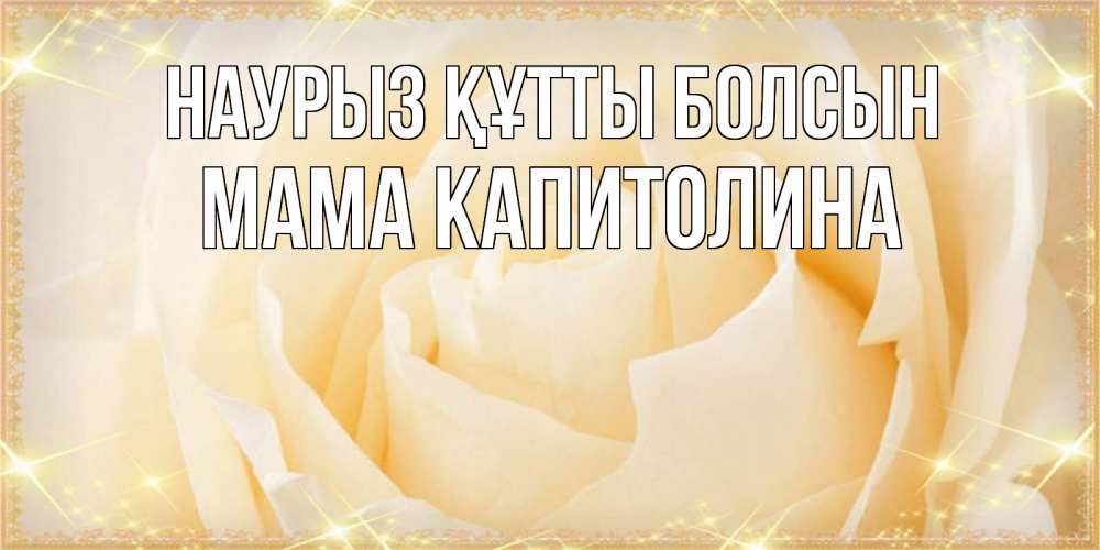 Открытка на каждый день с именем, Мама-Капитолина Наурыз құтты болсын с международным женским днем поздравления для женщины Прикольная открытка с пожеланием онлайн скачать бесплатно 