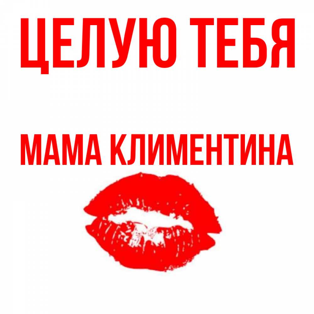 Открытка на каждый день с именем, Мама-Климентина Целую тебя помада и губы Прикольная открытка с пожеланием онлайн скачать бесплатно 