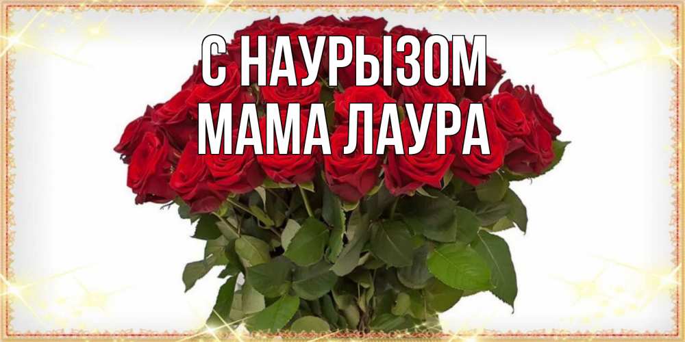 Открытка на каждый день с именем, Мама-Лаура С наурызом поздравляю с праздник весны наурыз Прикольная открытка с пожеланием онлайн скачать бесплатно 