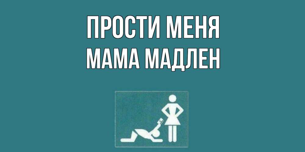 Открытка на каждый день с именем, Мама-Мадлен Прости меня прости Прикольная открытка с пожеланием онлайн скачать бесплатно 