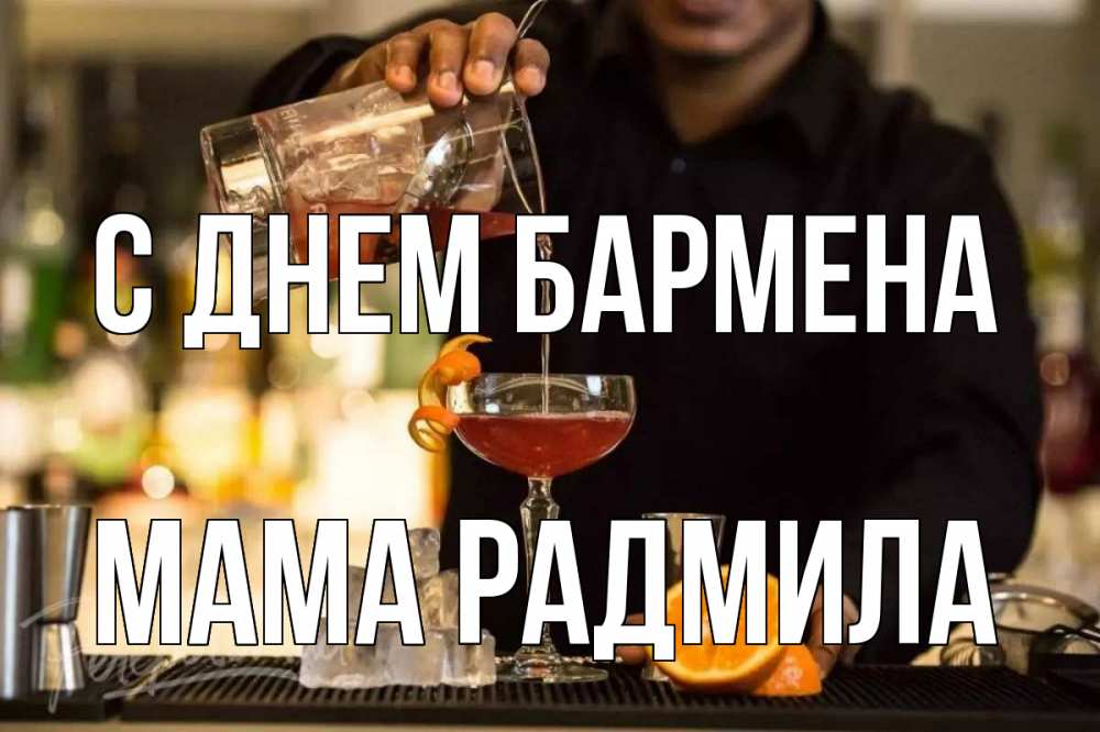 Открытка на каждый день с именем, Мама-Радмила С днем бармена с днем бармена Прикольная открытка с пожеланием онлайн скачать бесплатно 
