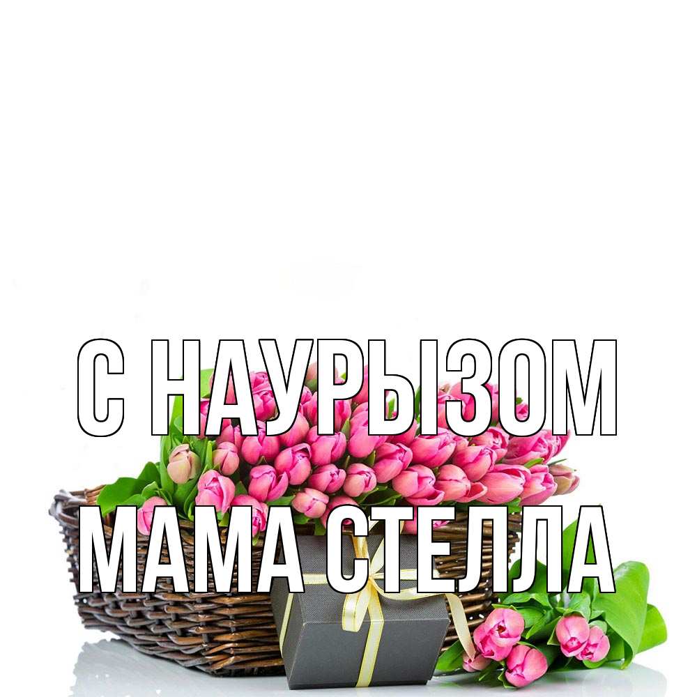 Открытка на каждый день с именем, Мама-Стелла С наурызом цветы Прикольная открытка с пожеланием онлайн скачать бесплатно 