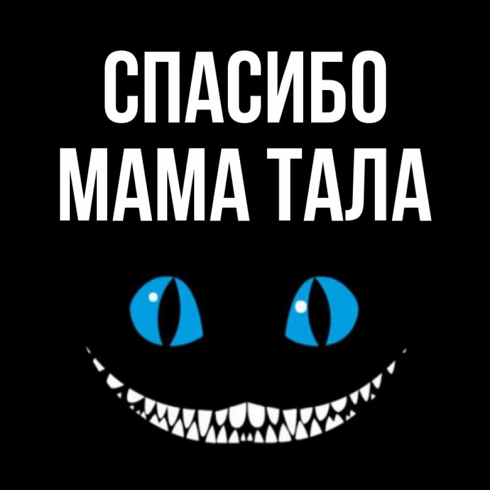 Открытка на каждый день с именем, Мама-Тала Спасибо благодарю от чеширика Прикольная открытка с пожеланием онлайн скачать бесплатно 