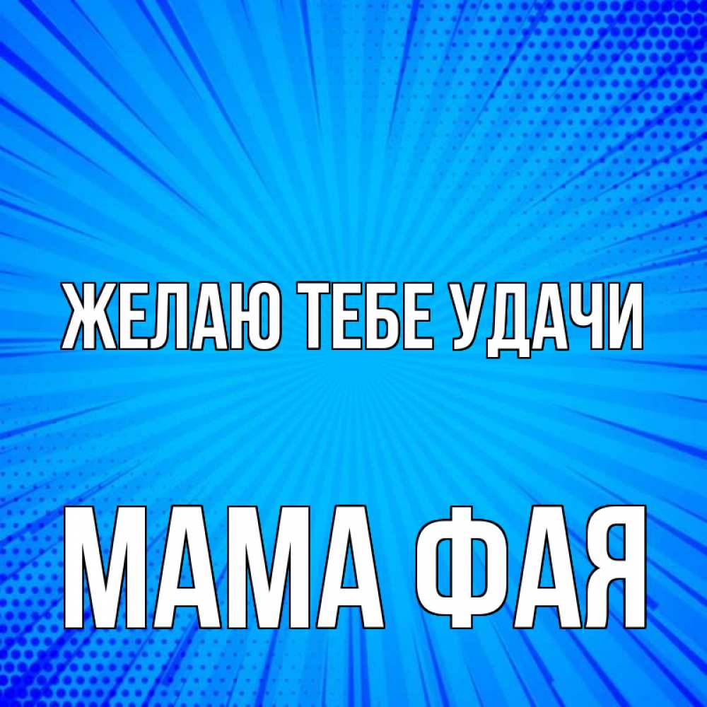 Открытка на каждый день с именем, Мама-Фая Желаю тебе удачи на удачу Прикольная открытка с пожеланием онлайн скачать бесплатно 