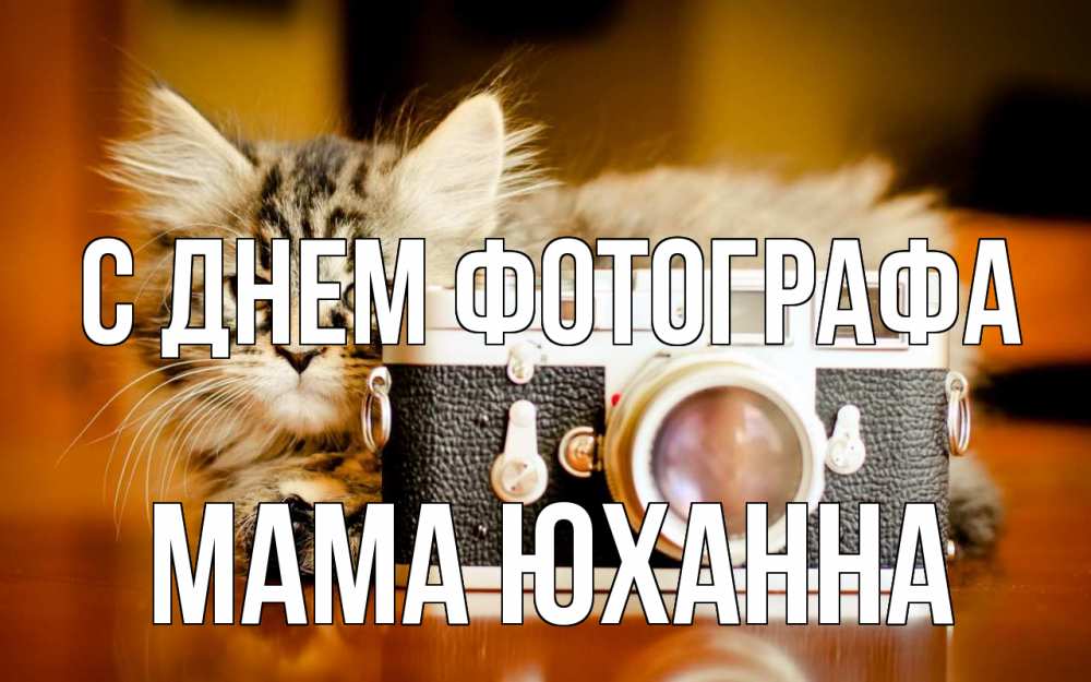 Открытка на каждый день с именем, Мама-Юханна С днем фотографа с днем фотографа Прикольная открытка с пожеланием онлайн скачать бесплатно 