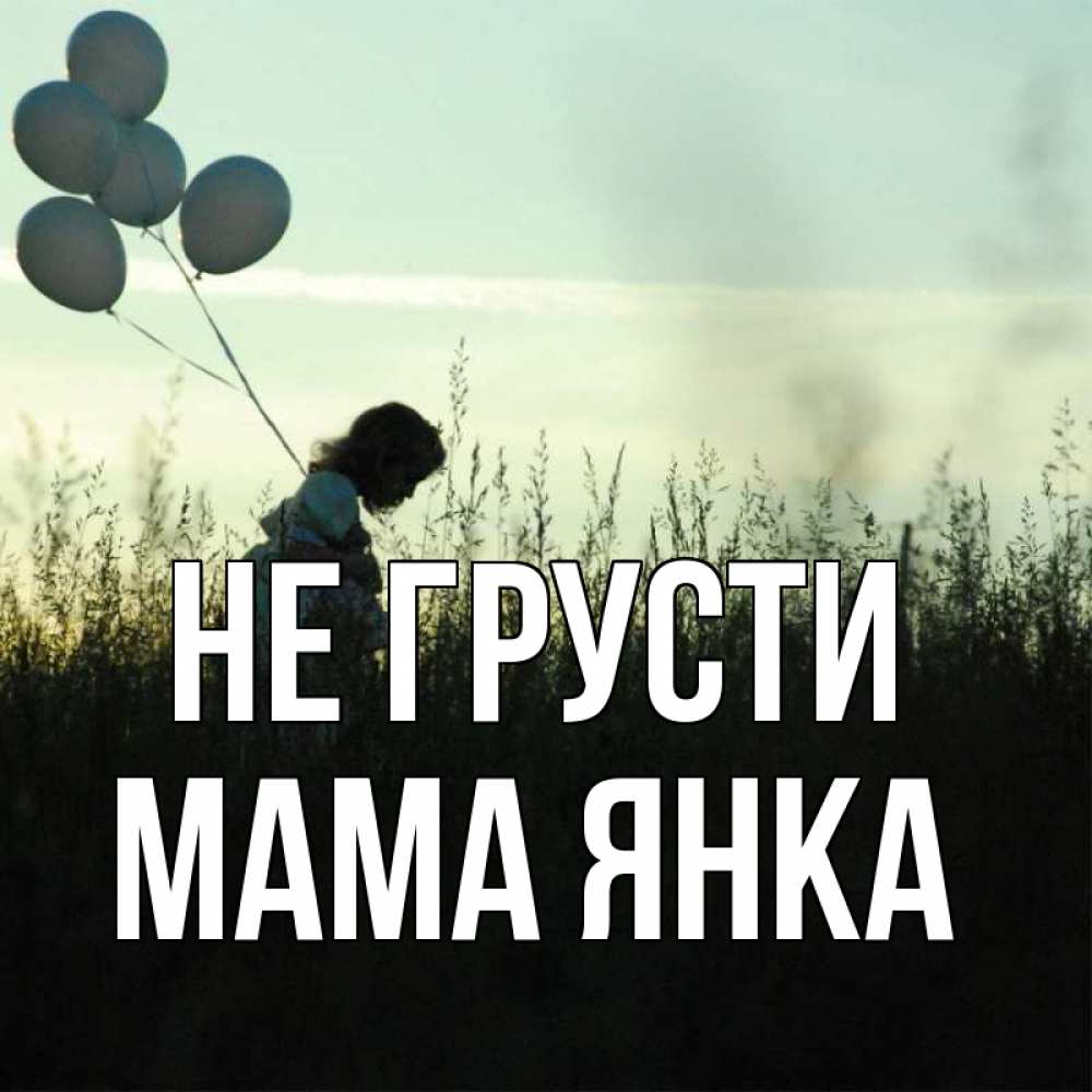 Открытка на каждый день с именем, Мама-Янка Не грусти ребенок Прикольная открытка с пожеланием онлайн скачать бесплатно 