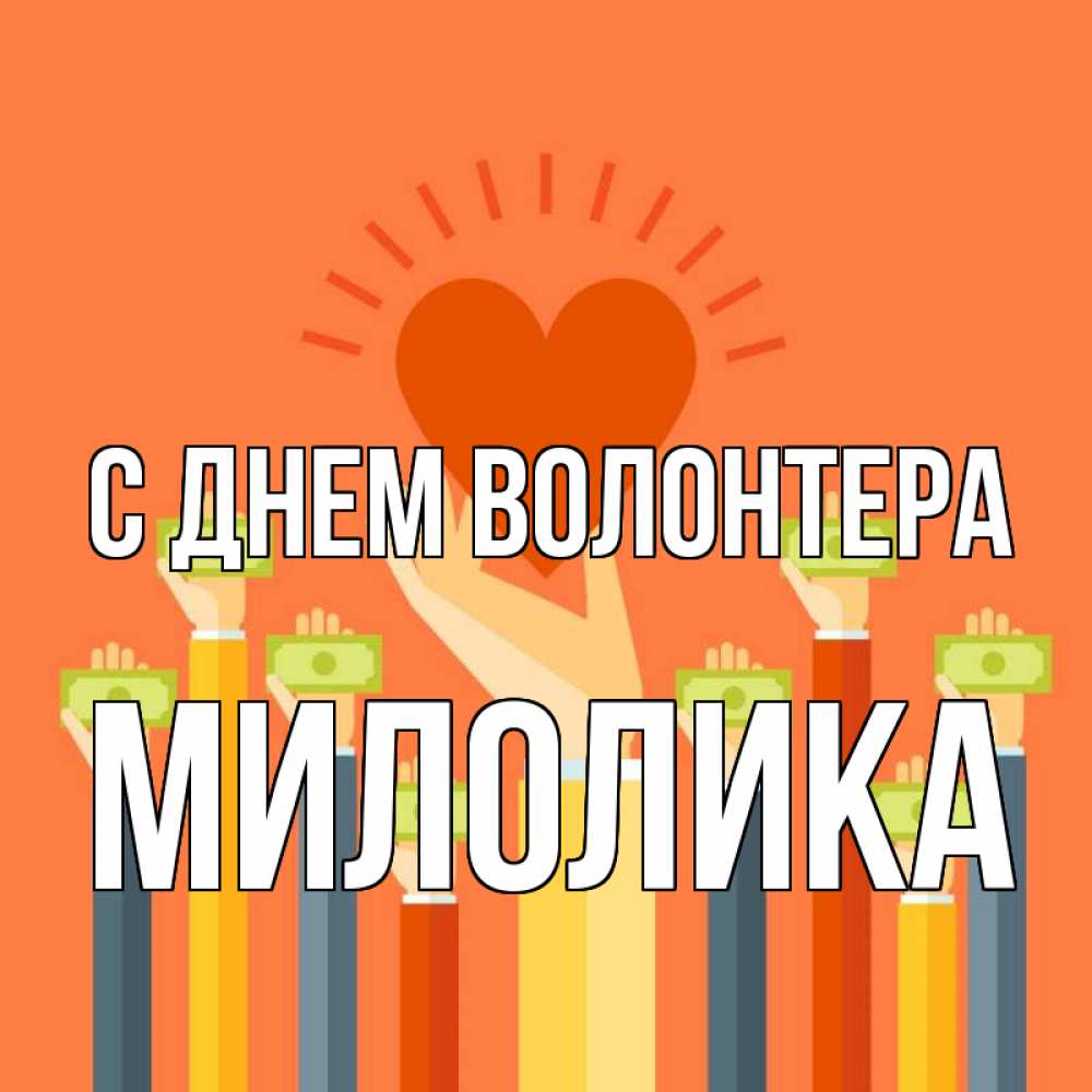 Открытка на каждый день с именем, Милолика С днем волонтера С днем волонтера Прикольная открытка с пожеланием онлайн скачать бесплатно 