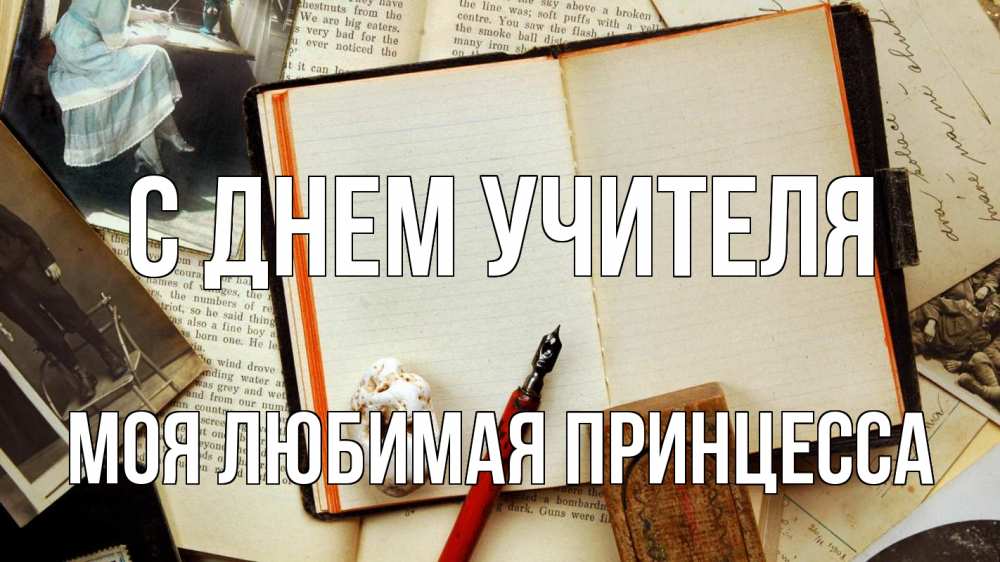 Открытка на каждый день с именем, Моя-Любимая-Принцесса С днем учителя с днем учителя Прикольная открытка с пожеланием онлайн скачать бесплатно 