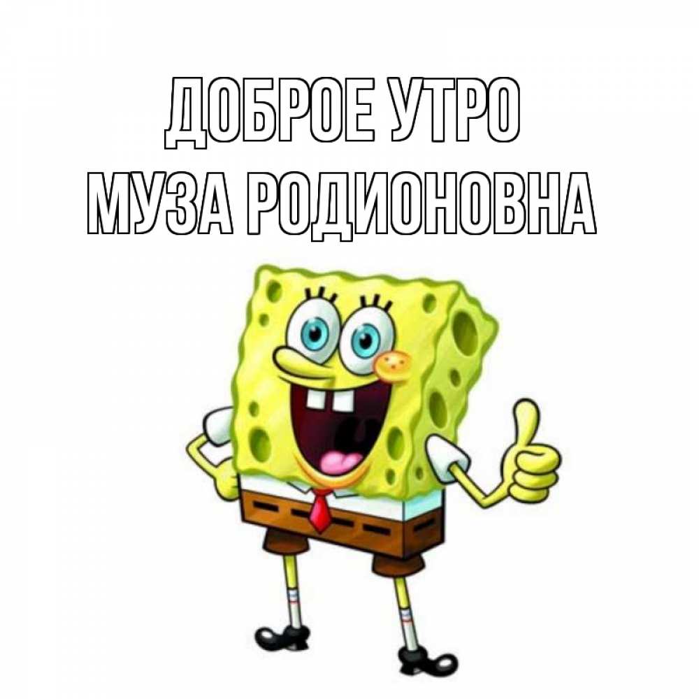 Открытка на каждый день с именем, Муза-Родионовна Доброе утро герои мультфильмов николодиум Прикольная открытка с пожеланием онлайн скачать бесплатно 