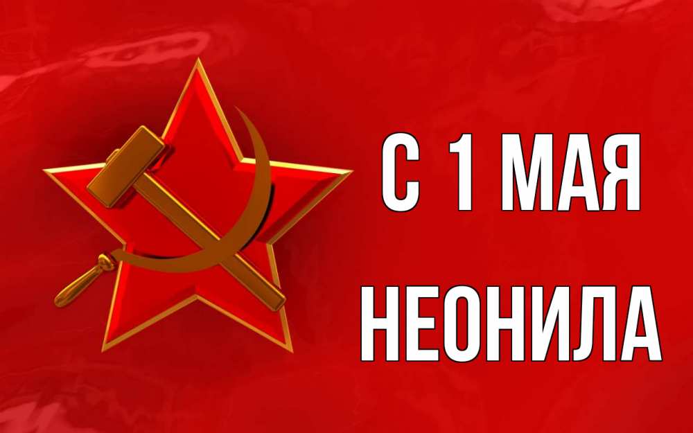 Открытка на каждый день с именем, Неонила С 1 мая С 1 мая Прикольная открытка с пожеланием онлайн скачать бесплатно 