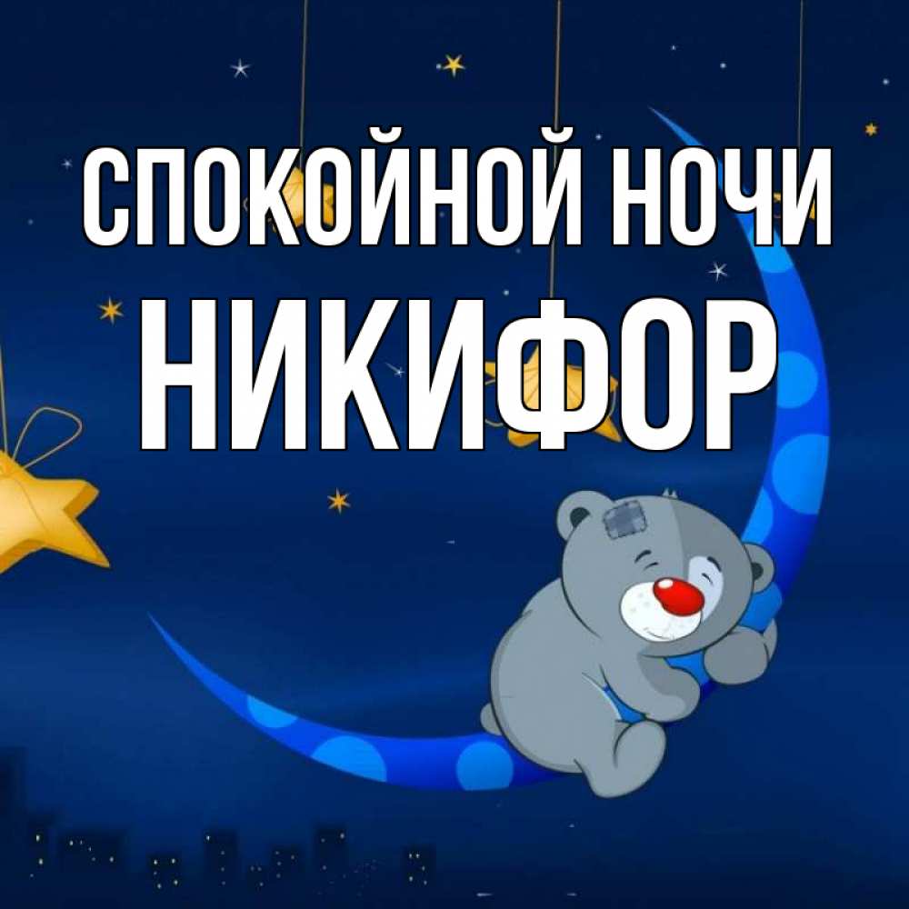 Открытка на каждый день с именем, Никифор Спокойной ночи над городом Прикольная открытка с пожеланием онлайн скачать бесплатно 
