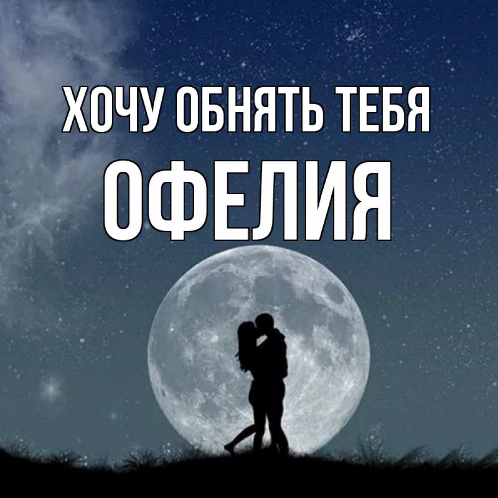 Открытка на каждый день с именем, Офелия Хочу обнять тебя сладкая парочка Прикольная открытка с пожеланием онлайн скачать бесплатно 