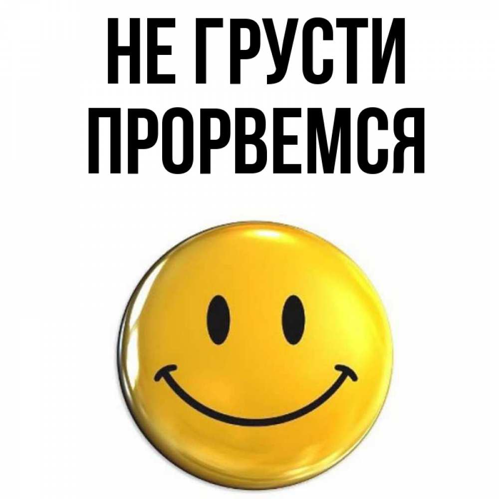 Открытка на каждый день с именем, Прорвемся Не грусти желаем всем позитива Прикольная открытка с пожеланием онлайн скачать бесплатно 