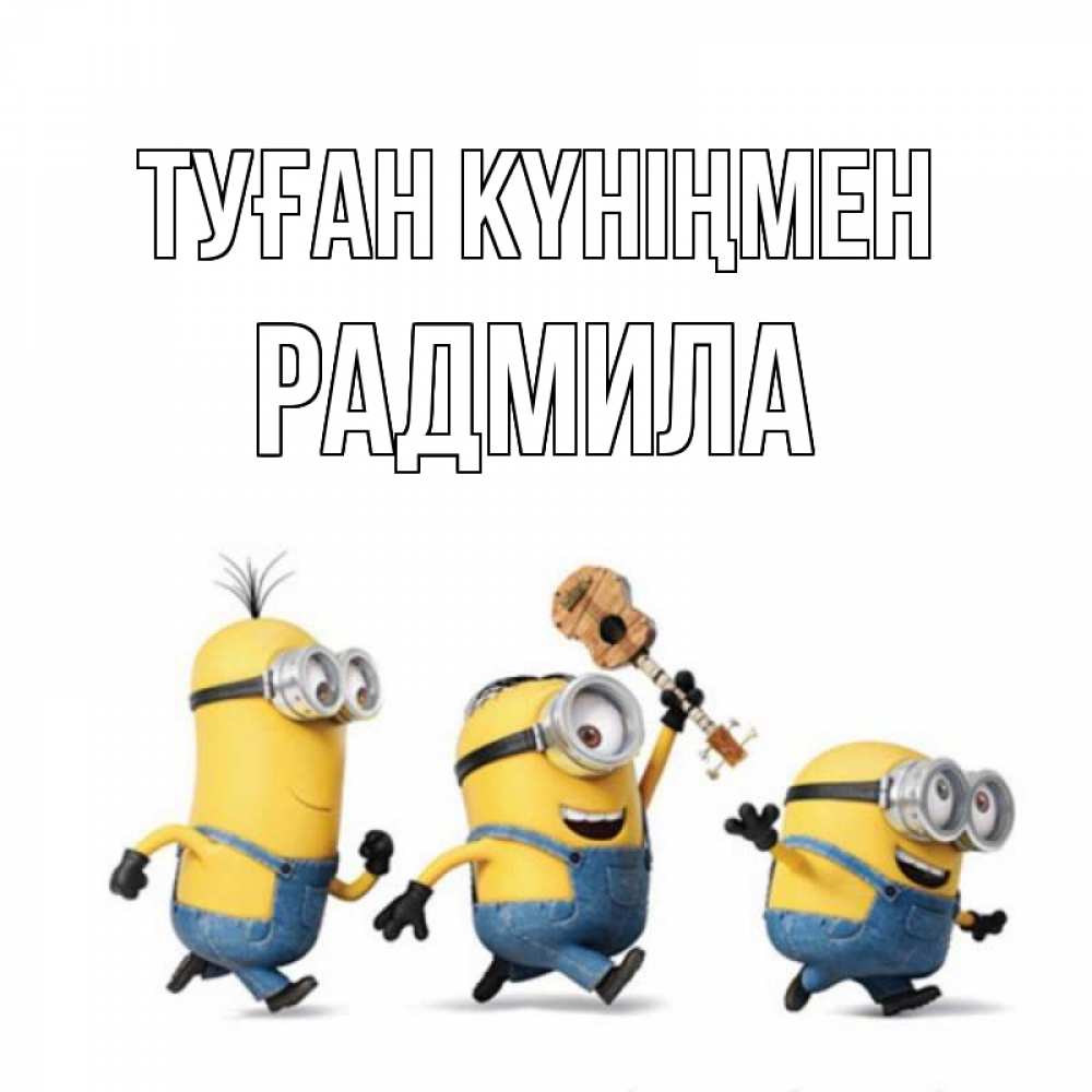 Открытка на каждый день с именем, Радмила Туған күніңмен с гитарой Прикольная открытка с пожеланием онлайн скачать бесплатно 