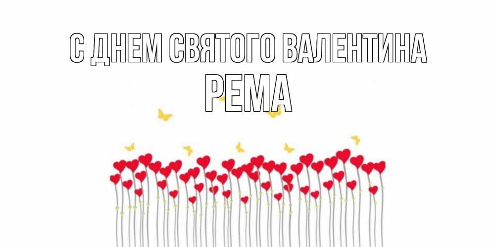 Открытка на каждый день с именем, Рема С днем Святого Валентина шары много на палочках Прикольная открытка с пожеланием онлайн скачать бесплатно 