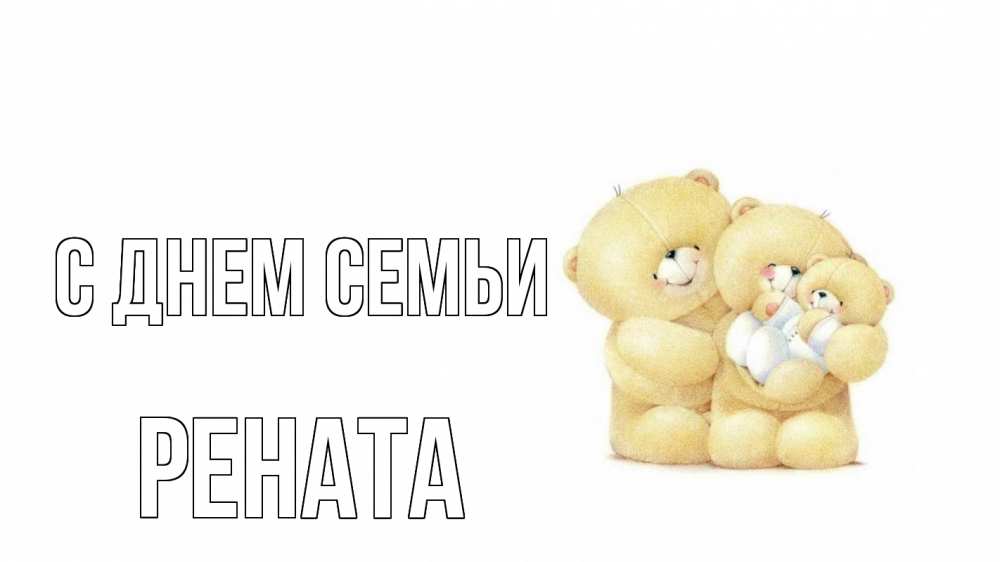 Открытка на каждый день с именем, Рената С днем семьи с днем семьи Прикольная открытка с пожеланием онлайн скачать бесплатно 