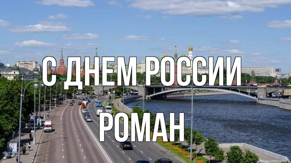 Открытка на каждый день с именем, Роман С днем россии С днем России Прикольная открытка с пожеланием онлайн скачать бесплатно 