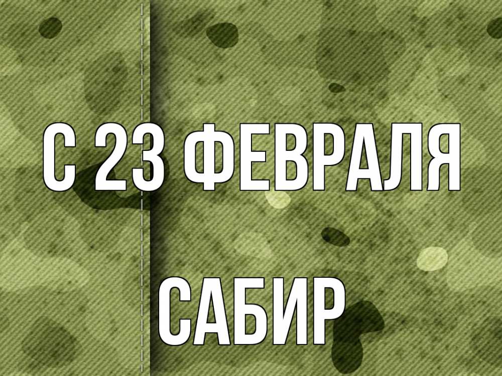 Открытка на каждый день с именем, Сабир С 23 февраля 23 февраля Прикольная открытка с пожеланием онлайн скачать бесплатно 