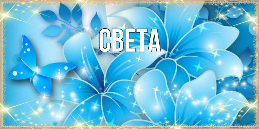 Открытка на каждый день с именем, Света Главная современные открытки на международный женский день для любимой Прикольная открытка с пожеланием онлайн скачать бесплатно 