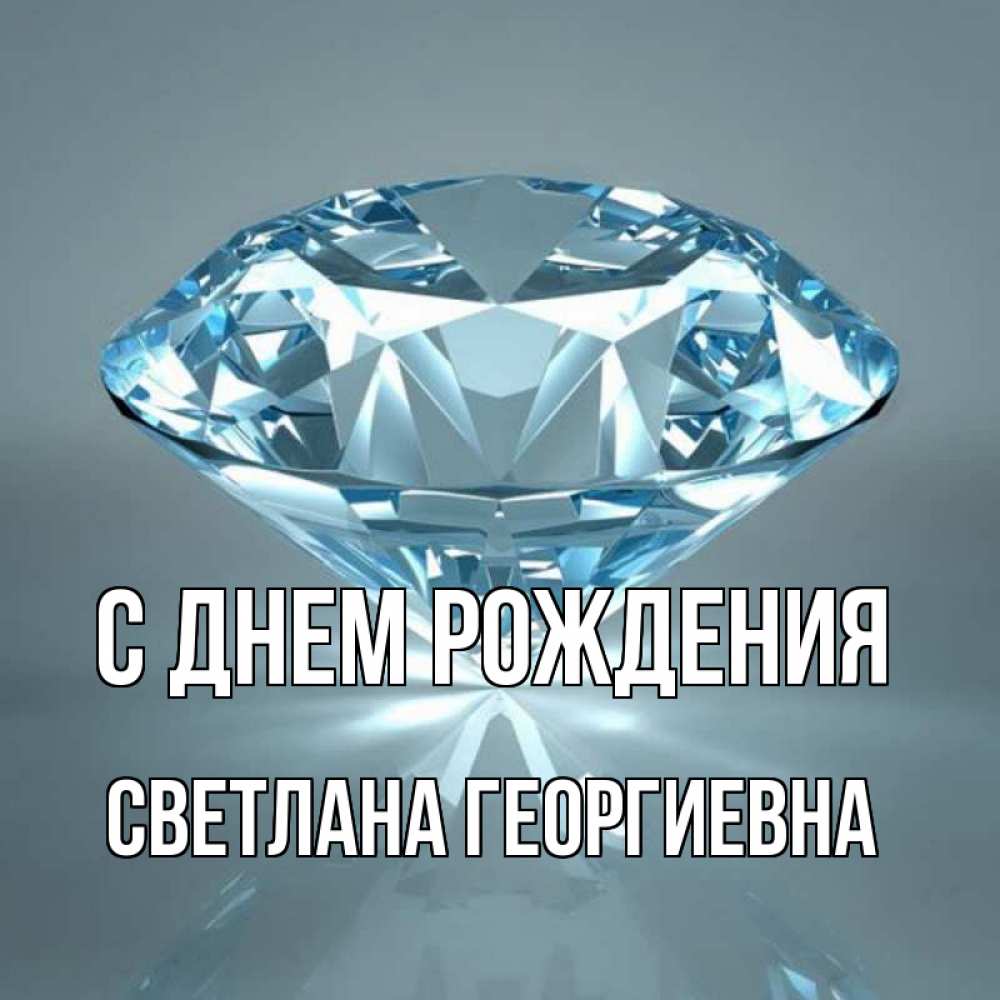 Открытка на каждый день с именем, Светлана-Георгиевна С днем рождения с бриллиантом голубого цвета Прикольная открытка с пожеланием онлайн скачать бесплатно 