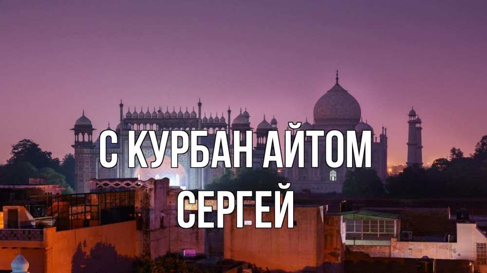 Открытка на каждый день с именем, Сергей С курбан айтом мечеть Прикольная открытка с пожеланием онлайн скачать бесплатно 