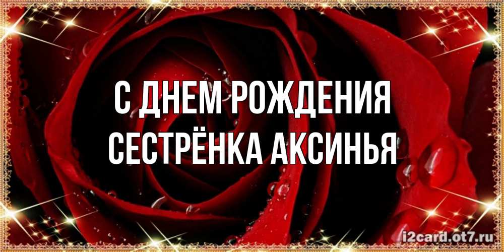 Открытка на каждый день с именем, Сестрёнка-Аксинья С днем рождения цветок в росе на день рождения Прикольная открытка с пожеланием онлайн скачать бесплатно 