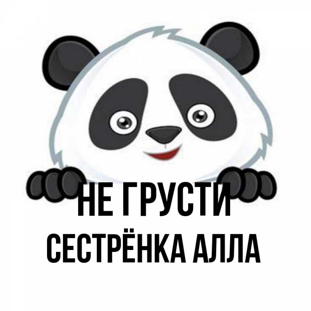 Открытка на каждый день с именем, Сестрёнка-Алла Не грусти не надо печалиться Прикольная открытка с пожеланием онлайн скачать бесплатно 
