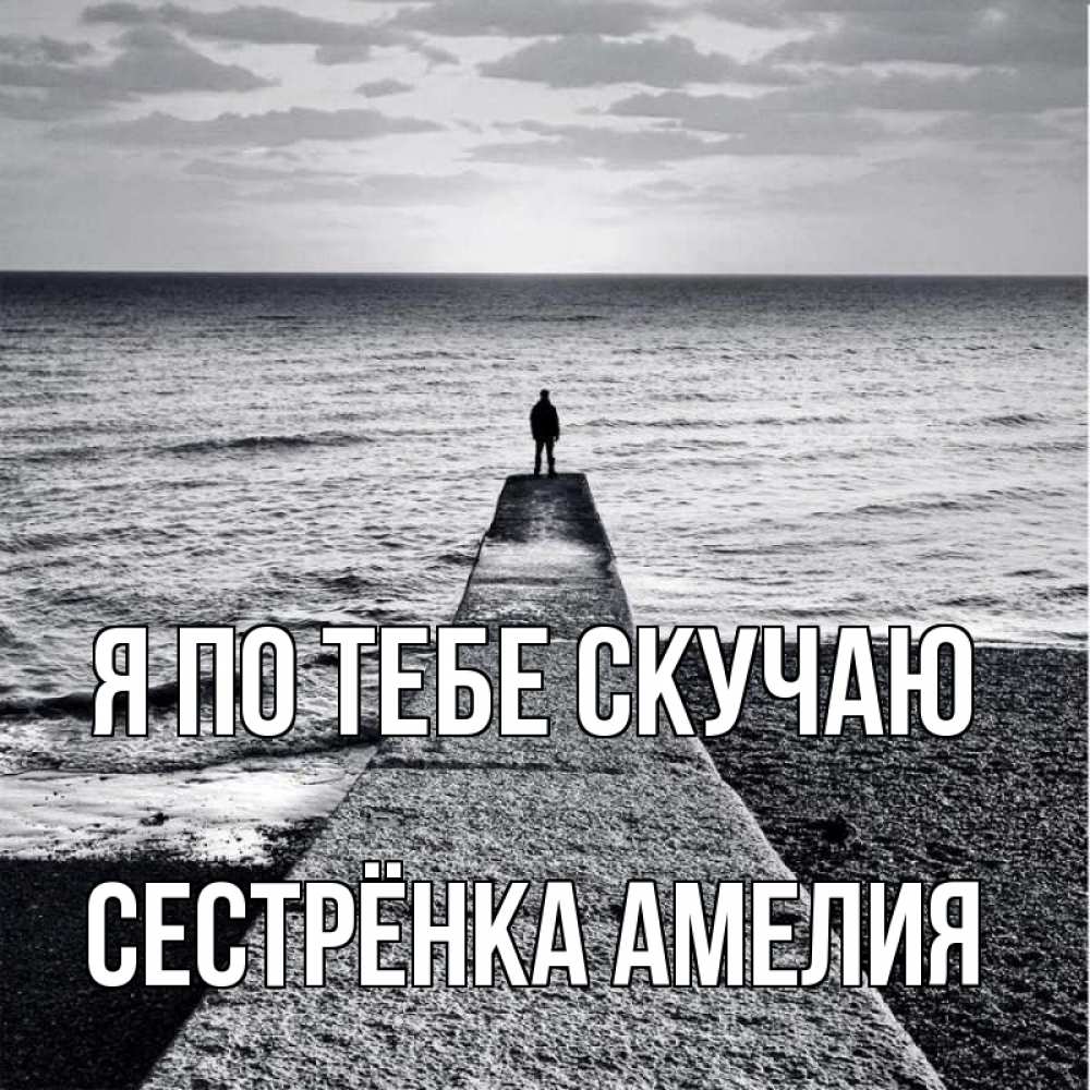 Открытка на каждый день с именем, Сестрёнка-Амелия Я по тебе скучаю скучашки Прикольная открытка с пожеланием онлайн скачать бесплатно 
