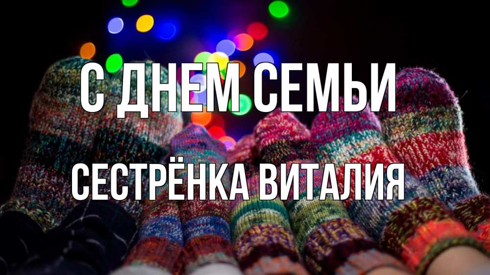 Открытка на каждый день с именем, Сестрёнка-Виталия С днем семьи с днем семьи Прикольная открытка с пожеланием онлайн скачать бесплатно 