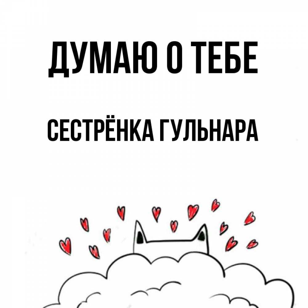 Открытка на каждый день с именем, Сестрёнка-Гульнара Думаю о тебе кот за облаком Прикольная открытка с пожеланием онлайн скачать бесплатно 